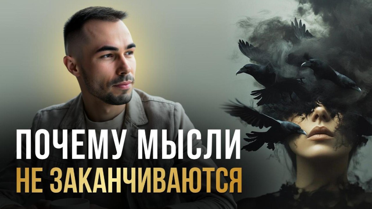 Почему мысли не останавливаются? Как выйти из бесконечного потока ума
