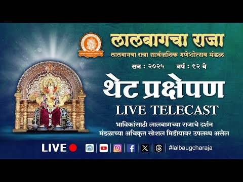 लालबागचा राजा २०२५ विसर्जन सोहळा थेट प्रक्षेपण ०७-०९-२०२५ | Lalbaugcha Raja 2025 Visarjan Ceremony
