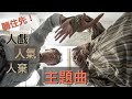 戲B粵難粵唱【人戲！人氣！人棄！】粵語主題曲（創作進行中）真係聽住先^^