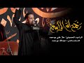 رحمة الله الواسعة ملا علي بوحمد 