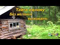 Один без желания  выживать | Тайга одному