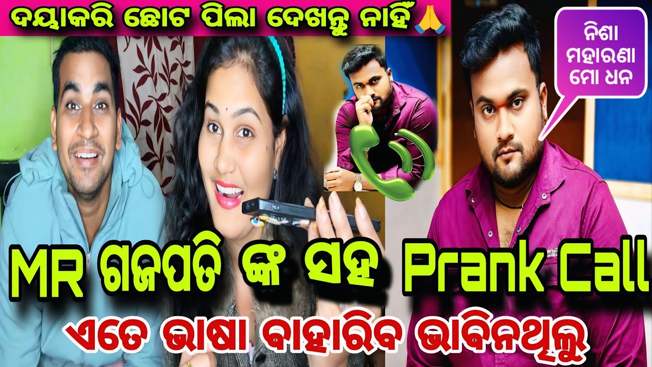 Mr ଗଜପତି ଙ୍କ ସହ Prank Call 📞 ଛୋଟ ପିଲା ଦେଖନ୍ତୁ ନାହିଁ🙏ଖରାପ୍ ଭାଷା ଅଛି🤣🤣