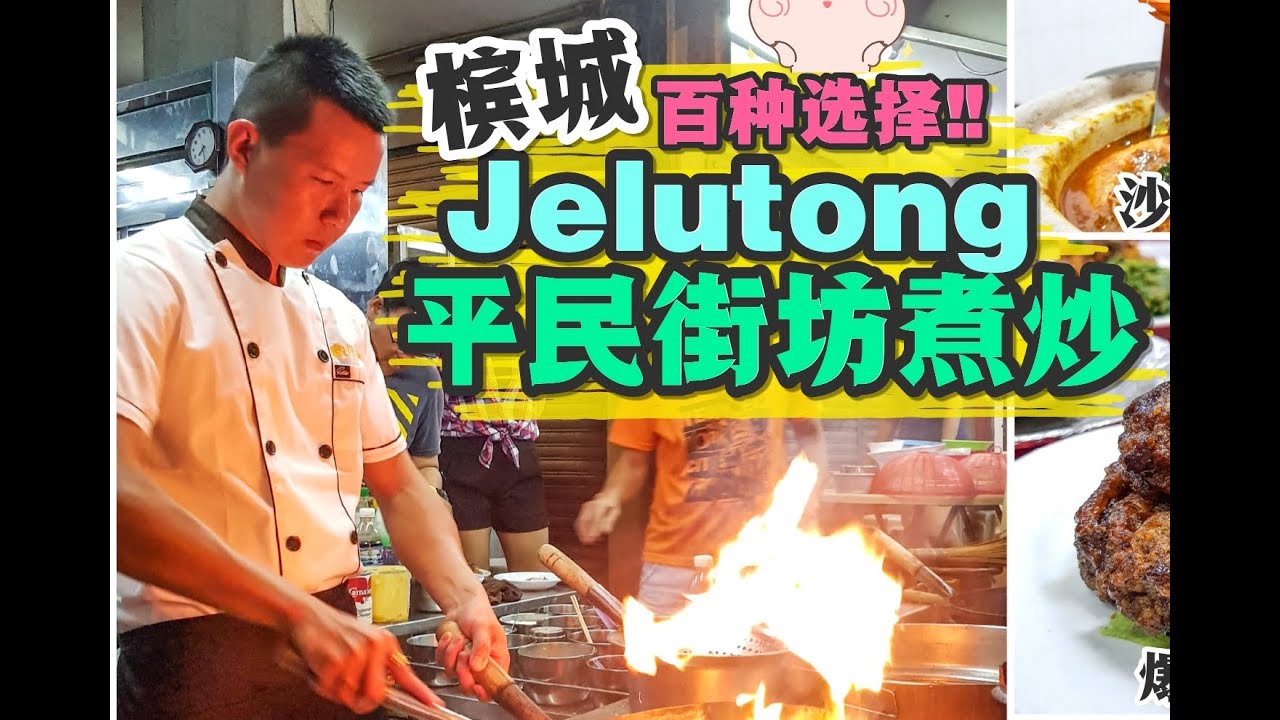 美食vlog Eng Sin煮炒 隐藏在平民区的美味煮炒 Youtube