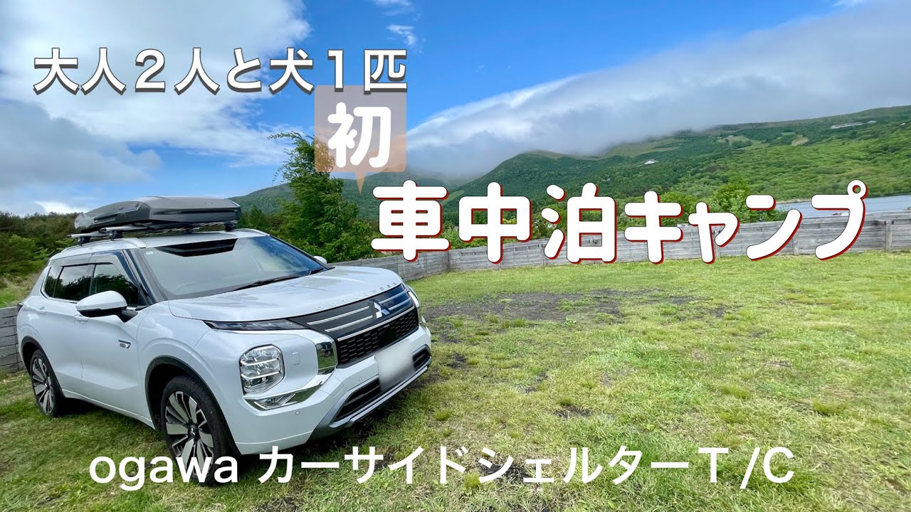 【新型アウトランダーPHEV】小雨降る中、カーサイドシェルターで初の車中泊キャンプ！／outlander phev