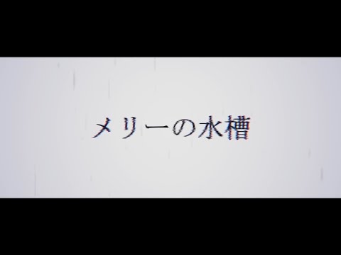 メリーの水槽 - むﾄ (cover)