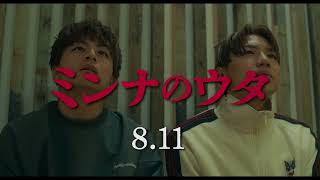 『#ミンナのウタ』WEBCM 日の出編【8.11 ROADꙄHOW】