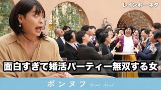 【コント】面白すぎて婚活パーティー無双してる女｜レインボーコントチャンネル
