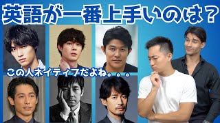 英語が1番うまい俳優は誰！？