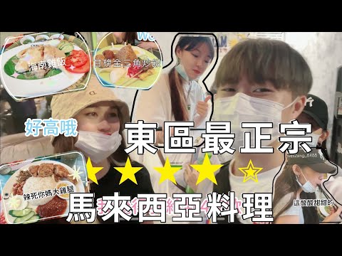 台北美食東區最正宗馬來西亞料理 Mamak檔 星馬料理 | 兄妹日常吃什麼EP.4