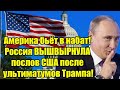 Америка бьёт в набат! Россия ВЫШВЫРНУЛА послов США пос
