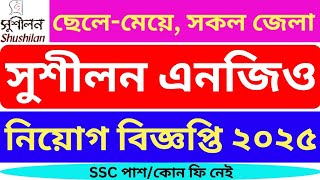 সুশীলন এনজিও নিয়োগ বিজ্ঞপ্তি ২০২৫ | Shushilan NGO Job Circular 2025 |এনজিও নিয়োগ বিজ্ঞপ্তি ২০২৫