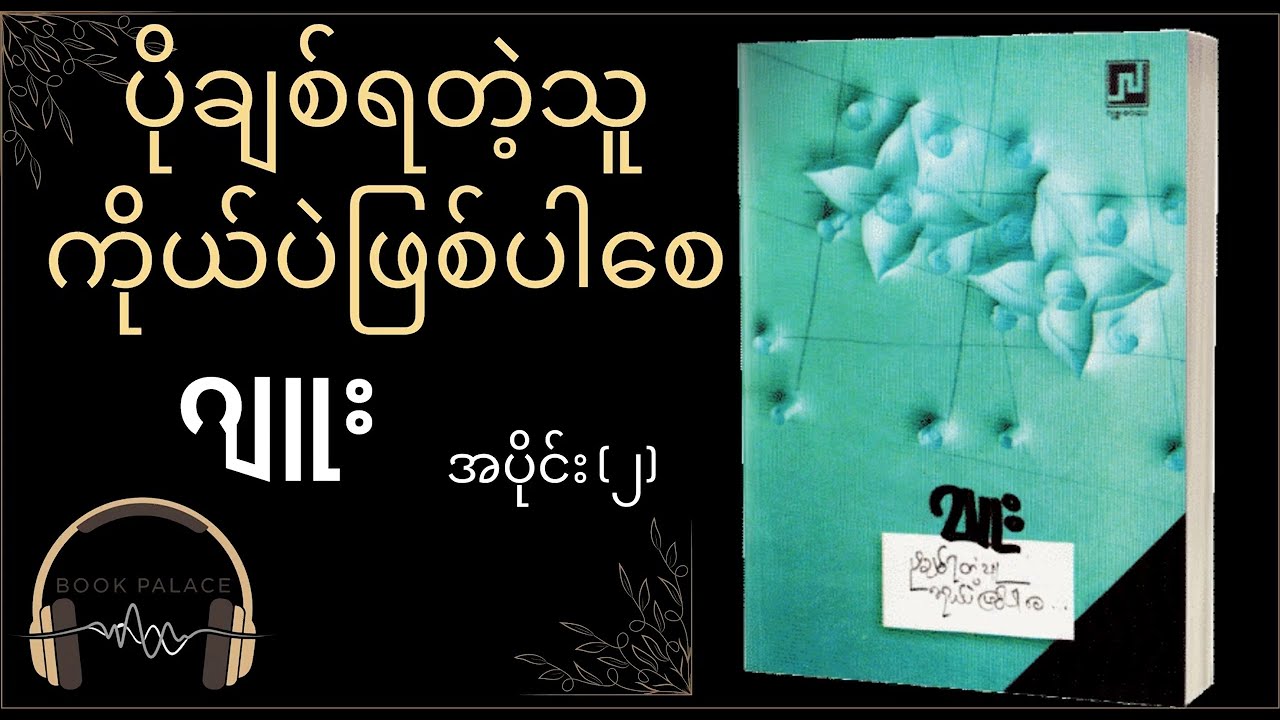 ပိုချစ်ရတဲ့သူကိုယ်ပဲဖြစ်ပါစေ - ဂျူး (အပိုင်း ၂)