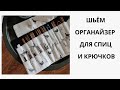 ШЬЕМ ОРГАНАЙЗЕР ДЛЯ СПИЦ И КРЮЧКОВ | ТРИ ОРГАНАЙЗЕРА ДЛЯ ВЯЗАЛЬЩИЦЫ