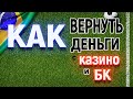 Как вернуть деньги из БК и казино. Чарджбек из 1xbet или Azino 777 для обманутых игроков.