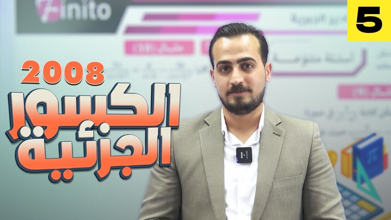 الرياضيات المتقدم الجزء(٥) (شرح المادة مجاني كامل) الدرس الثاني الكسور الجزئية 2008