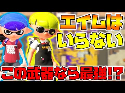 スプラトゥーン2 エイムいらない武器を使ったら最強です チャップ実況 Youtube