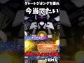 グレートジオングが欲しいから追いガシャセルラン1位はうれしい#Gジェネエターナル#ピックアップガシャ#グレートジオング