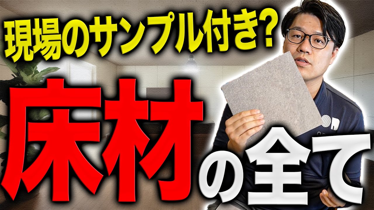 【注文住宅】人気の床材についてサンプルを使用しながら解説してみた！