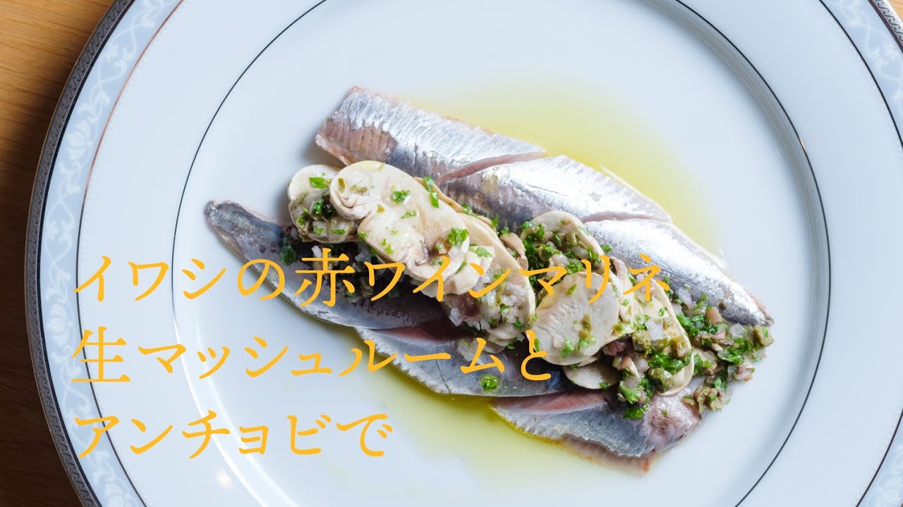 ワインがすすむ イワシの赤ワインマリネ 生マッシュルームとアンチョビで フレンチ Red Wine Marinated Sardine Youtube