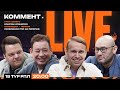 Коммент.Live | КРАСНОДАР ПЕРВЫЙ, СПАРТАК ЗАРЕШАЛ, ЗЕНИТ СПРАВИЛСЯ С НИЖНИМ, ЛОКО НА ХОДУ