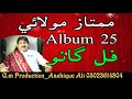 Hikri Pireen Je Kan Nokar Zaat Sari Jo Mumtaz Molai Album25 Hikri Pireen Je Kan Nokar Zaat Sari Jo Mumtaz Molai Album25