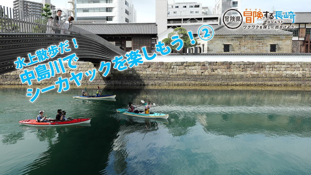 水上散歩だ!中島川でシーカヤックを楽しもう!② | 冒険県 冒険する 水上散歩だ!中島川でシーカヤックを楽しもう!② | 冒険県 冒険する