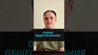 Отмена обществознания в школе #родителидети #школьнаяпрограмма #школьники