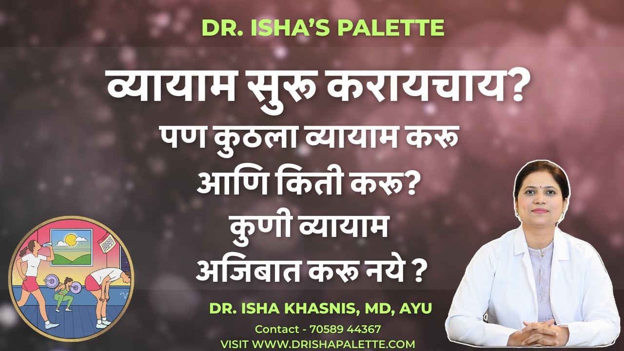 व्यायाम सुरु करायचाय ? पण कुठल्या प्रकारचा करावा ? कुणी अजिबात करू नये ?