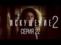 22 серия | Искушение-2 | Мелодрама