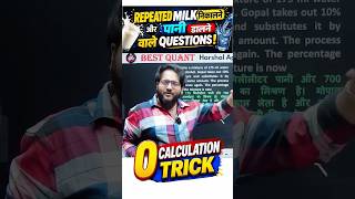 💦 Repeated Milk and Water निकालने डालने वाले Mixtures Questions की Zero Calculation TRICK 👍🏻😮