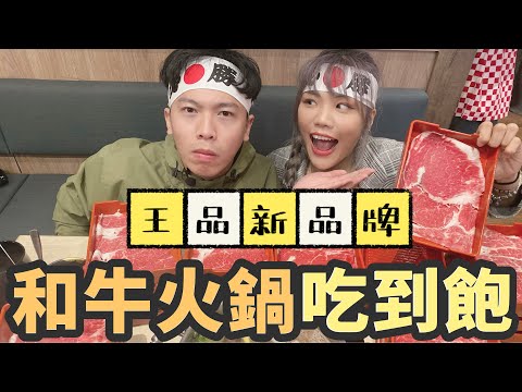 象吃到飽｜台南吃到飽，王品新品牌「和牛涮」！！ 頂級和牛無限吃，鯛魚燒厚奶霜淇淋，和牛黑咖哩，和牛壽司 高規格服務評價享受