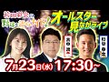 生配信 真中満 杉谷拳士とオールスターを一緒に見よう シーズン前半戦総括 オールスター生実況 視聴者と選ぶ セ パ前半戦MVP 袴田彩会の野球を語らナイト 2025球宴SP 生配信 真中満 杉谷拳士とオールスターを一緒に見よう シーズン前半戦総括 オールスター生実況 視聴者と選ぶ セ パ前半戦MVP 袴田彩会の野球を語らナイト 2025球宴SP