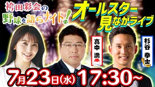 【生配信】真中満×杉谷拳士とオールスターを一緒に見よう！シーズン前半戦総括＆オールスター生実況／視聴者と選ぶ「セ・パ前半戦MVP！」【袴田彩会の野球を語らナイト★2025球宴SP】