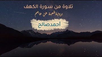 تلاوة من سورة الكهف || برواية شعبة عن عاصم || أحمد صالح || Surah Al-Kahf ||Riwayat Shu'bah 'an 'Asim