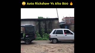 Auto rickshaw vs Alto 800 🔥 / कौन जीतेगा 😱 😭 #Shorts screenshot 3