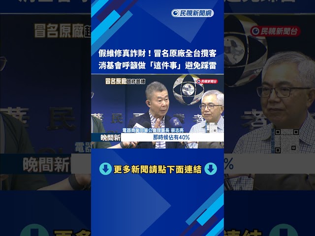 假維修真詐財"冒名原廠攬客" 消基會:搜尋官網避誤導－民視新聞