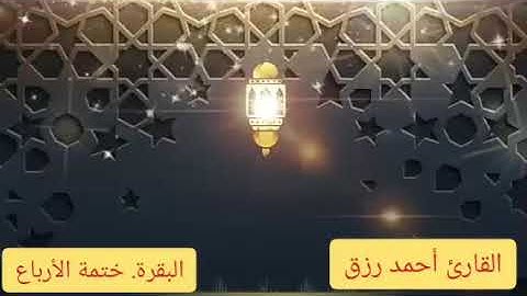 ختمة الأرباع سورة البقرة ربع واذكروا الله الآية 203-218 بصوت القارئ أحمد رزق