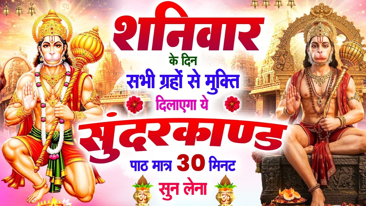 शनिवार के दिन सभी ग्रहों से मुक्ति दिलायेगा ये #सुन्दरकाण्ड पाठ सिर्फ 30 मिनट सुन लेना #sundarkand