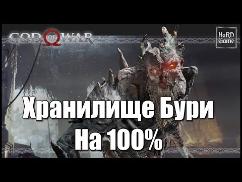 God of War (2018) ХРАНИЛИЩЕ БУРИ на 100 - Все Вороны, Сундуки [Гайд для Новичков]