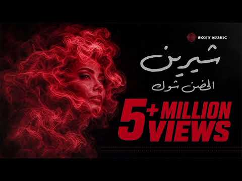 Sherine Abdel Wahab – El Hodn Shook (الحضن شوق) 🔥Top Trending Arabic Songs 2026|Best ArabicHitsToday