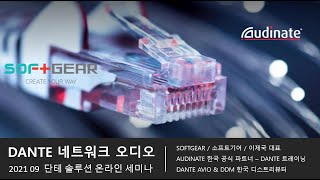 소프트기어 단테(Dante) 솔루션 온라인 세미나 #6/6 - 20210927 screenshot 3