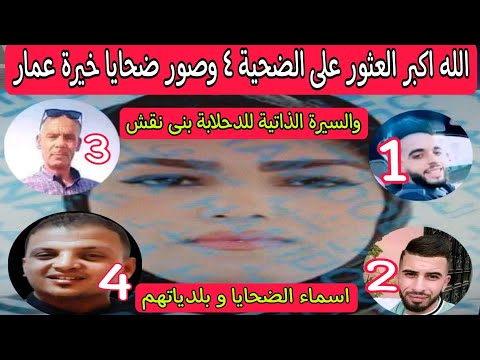 صور ضحايا خيرة عمار سفاحة سيق ولاية معسكر و السيرة الذاتية خيرة عمار وتفاصيل العثور على الضحية رقم 4