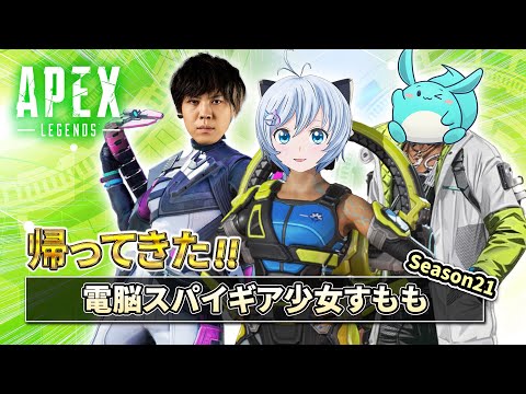 すももさん・スパイギアさんとだいすきApex【 #電脳スパイギア少女すもも 】