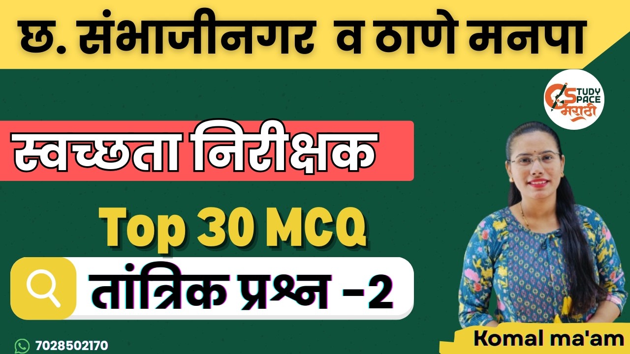 स्वच्छता निरीक्षक |ठाणे व छत्रपती संभाजीनगर महापालिका |Sanitary Inspector Most Important MCQs