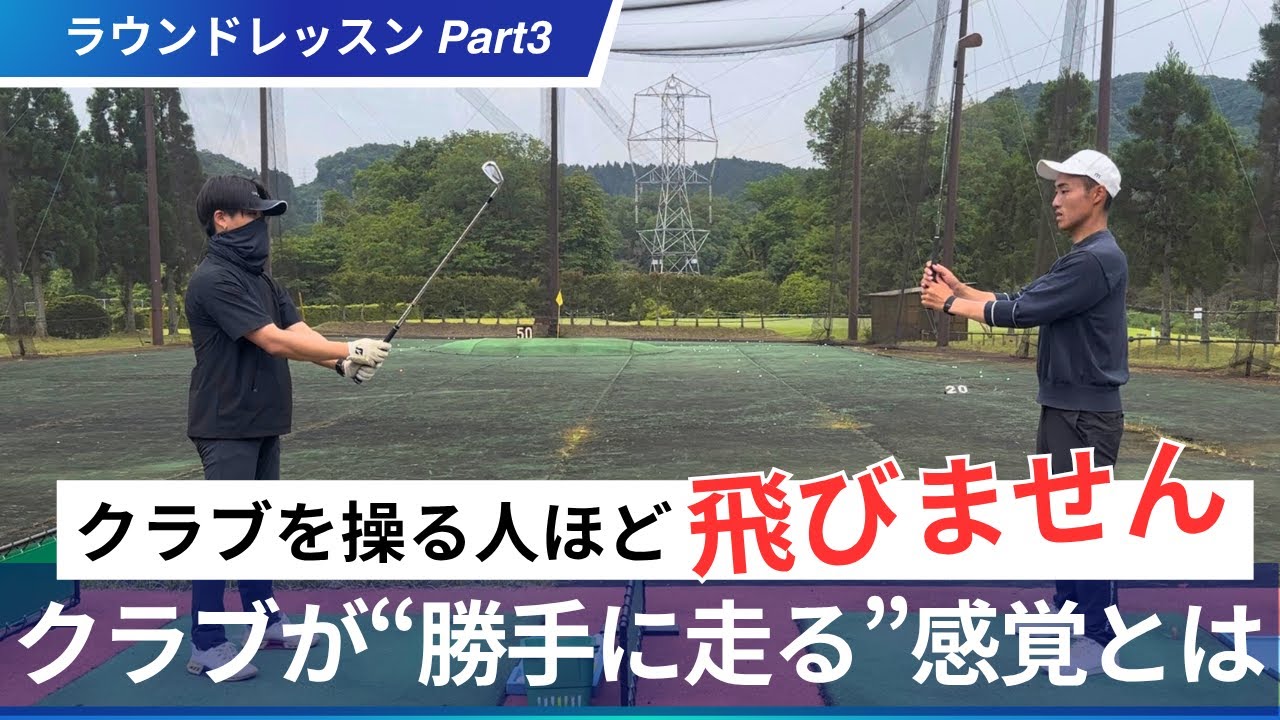 クラブを操る人ほど飛ばない！勝手に走る感覚を掴もう【ショットレッスン】