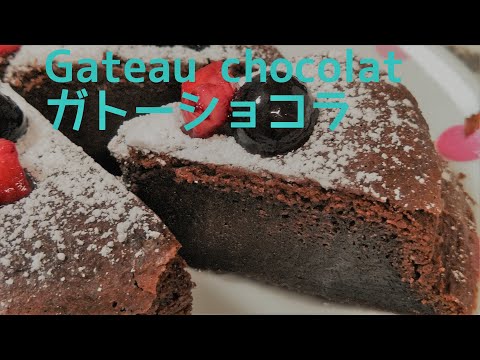 【料理】ガトーショコラ🍫Gateau chocolat