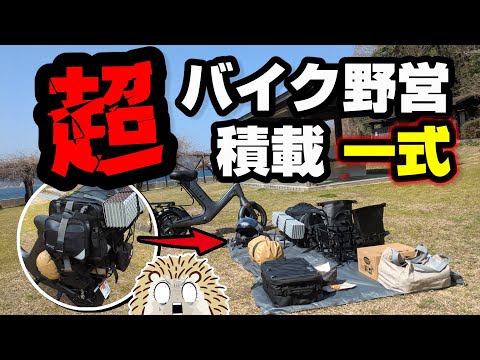 ｺﾝﾊﾟｸﾄｷﾞｱ紹介☆バイク野営部 - YouTube