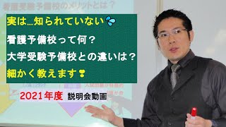 看護の道を目指す方へ2021説明【看護予備校とは】#看護予備校#看護#看護大学