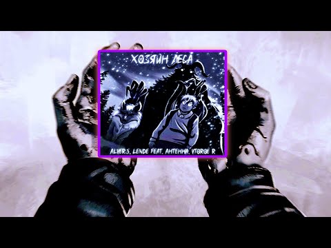 ALVERS - хозяин