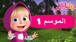 ماشا والدب 🐻👱‍♀️ الموسم 1 🏡 كل الحلقات 🐰🐼 Masha and the Bear